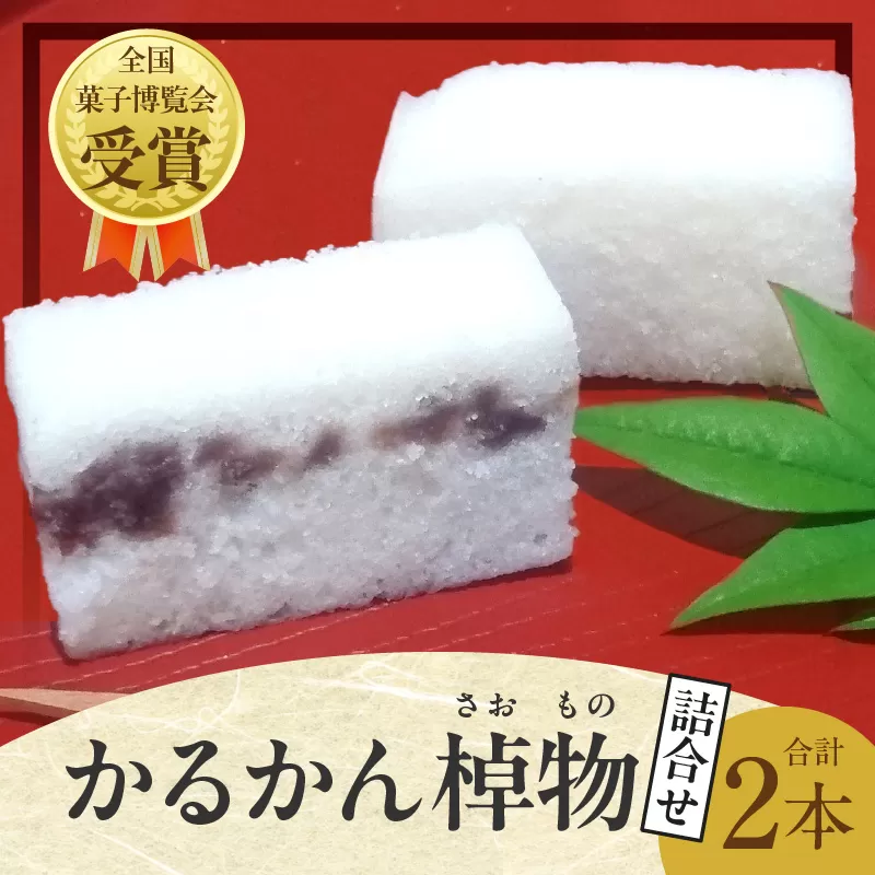 かるかん棹物(小)詰合せ 時雨(あん入り)、白雪(あん無し)