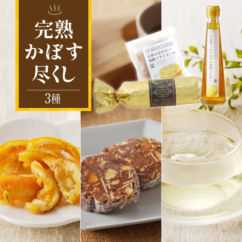 完熟かぼす尽くし