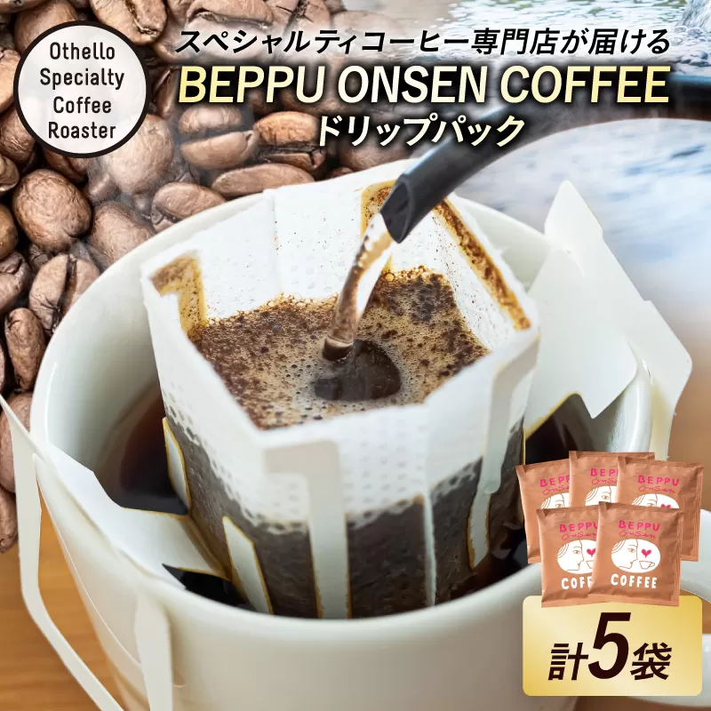 BEPPU ONSEN COFFEE ~別府温泉コーヒー(ドリップバック入り)~5袋入り
