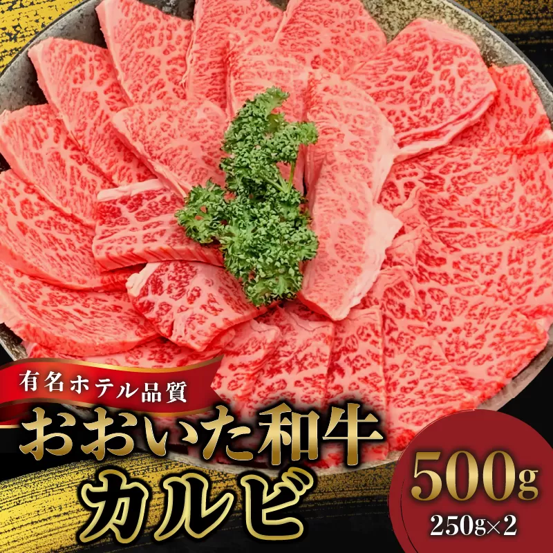 【ホテルクオリティ】4等級以上 高級焼肉が手軽にご家庭で おおいた和牛 カルビ