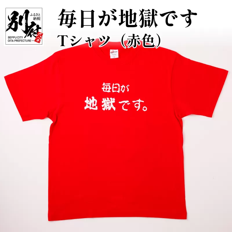 毎日が地獄です　Tシャツ（赤色）　LLサイズ