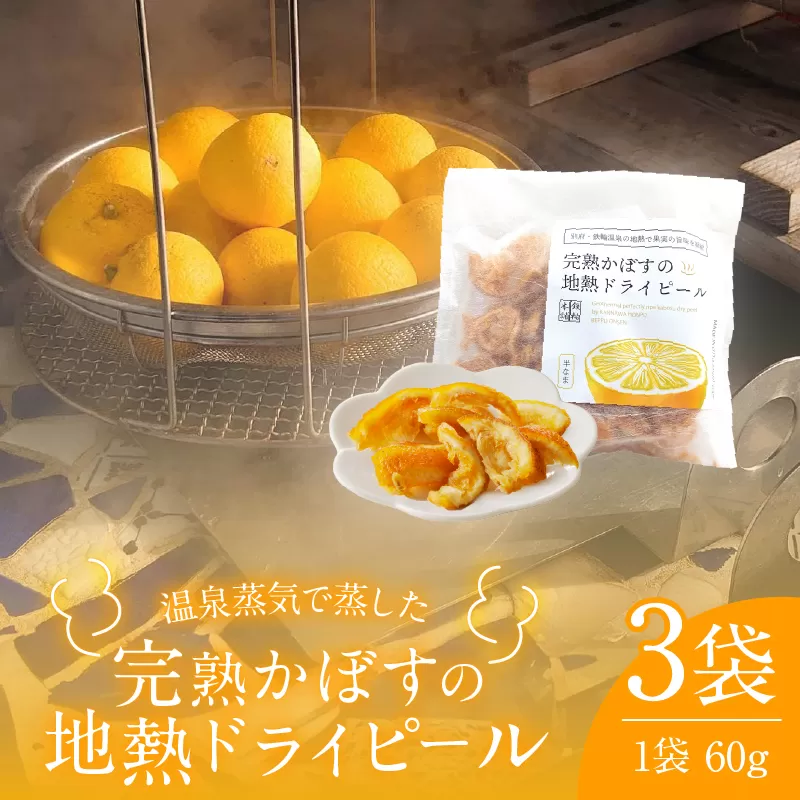 完熟かぼすの地熱ドライピールレギュラー×３袋セット
