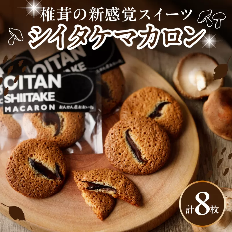 日本一の干しシイタケのお菓子オオイタンシイタケマカロン　8枚入り