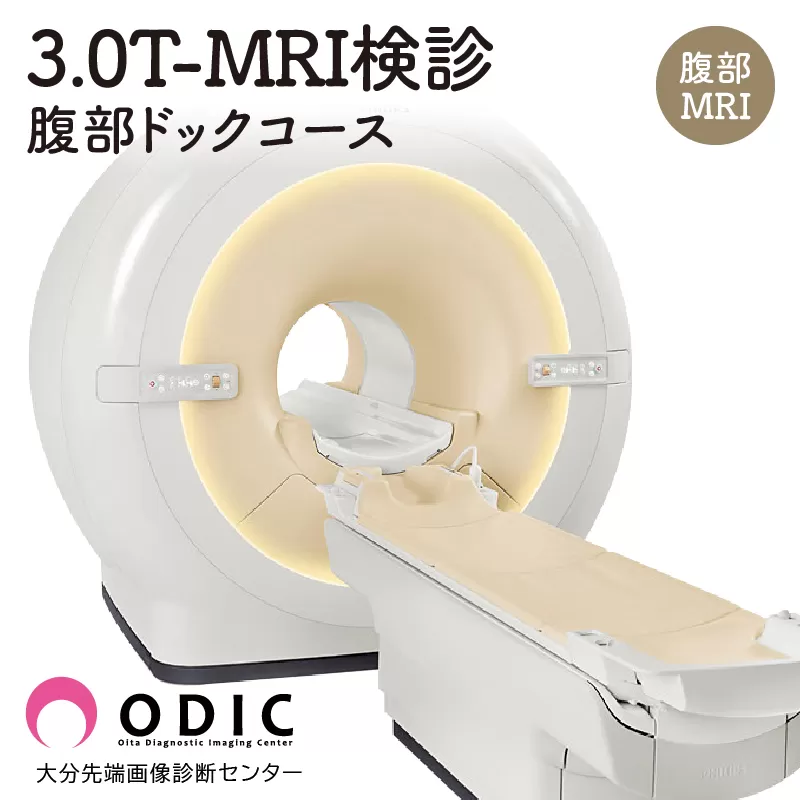 3.0T-MRI検診【腹部ドックコース】(腹部MRI)　1名分