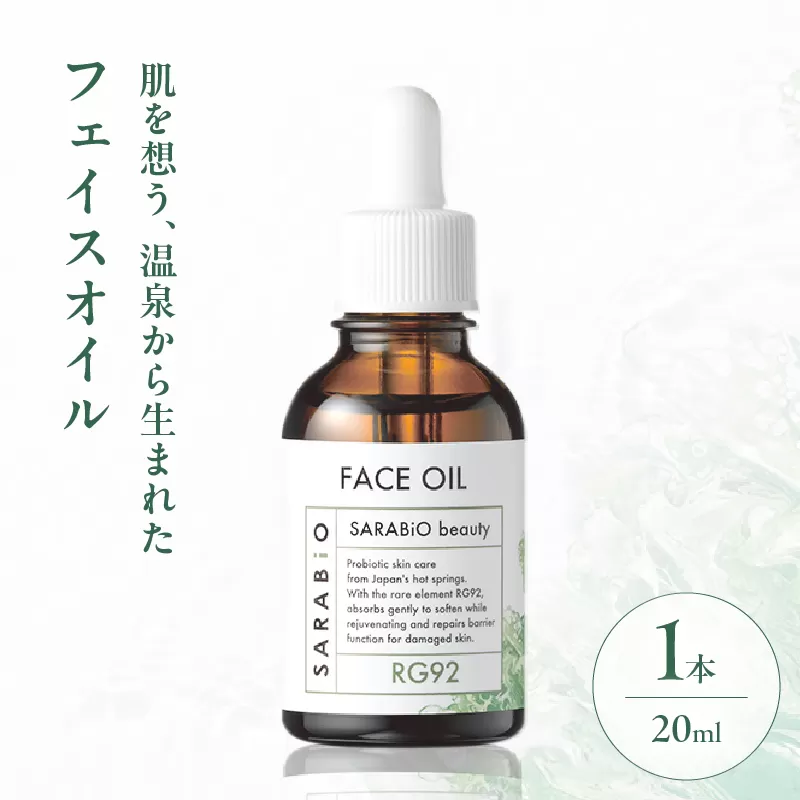 サラビオbeauty フェイスオイル