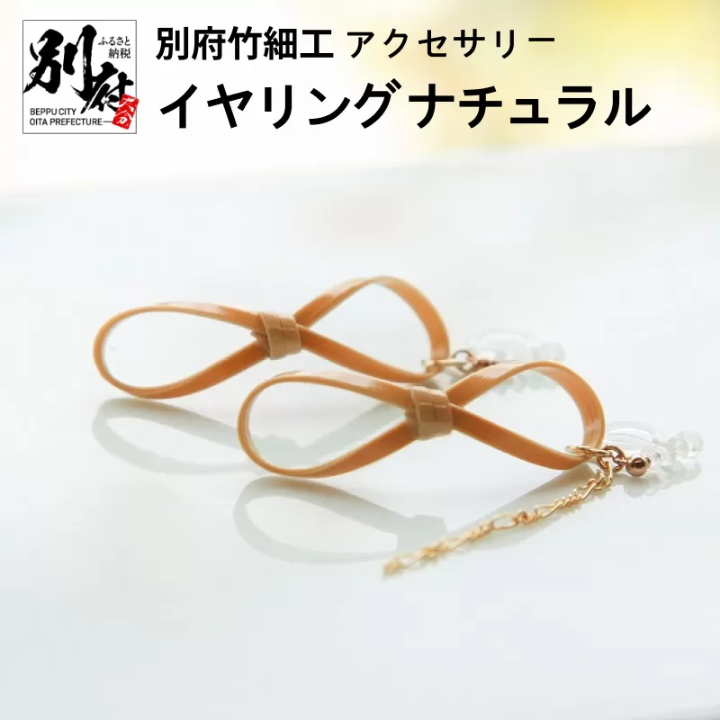 別府竹細工 アクセサリー イヤリング ナチュラル