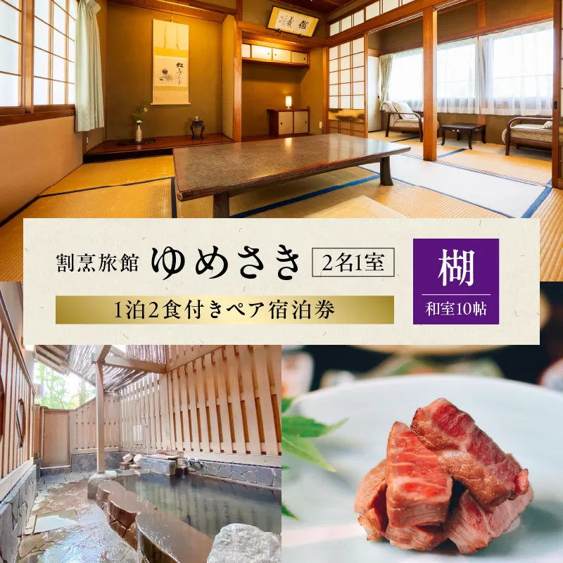 割烹旅館ゆめさき2名1室1泊2食付きペア宿泊券「楜」和室10帖