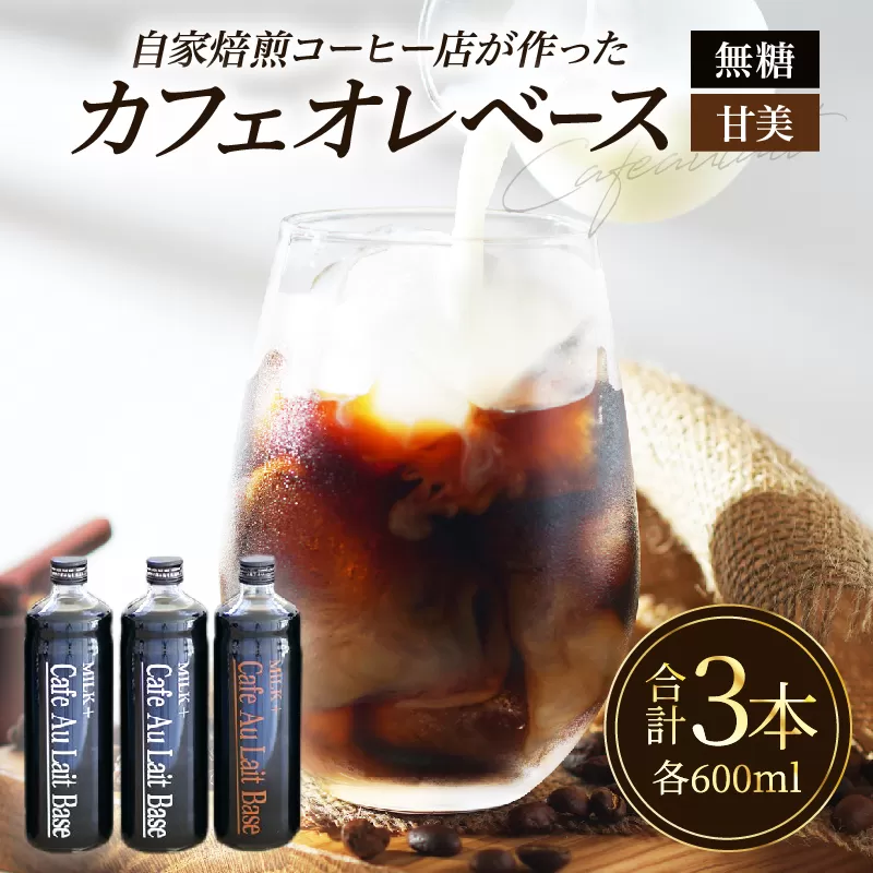 カフェオレベース3本セット