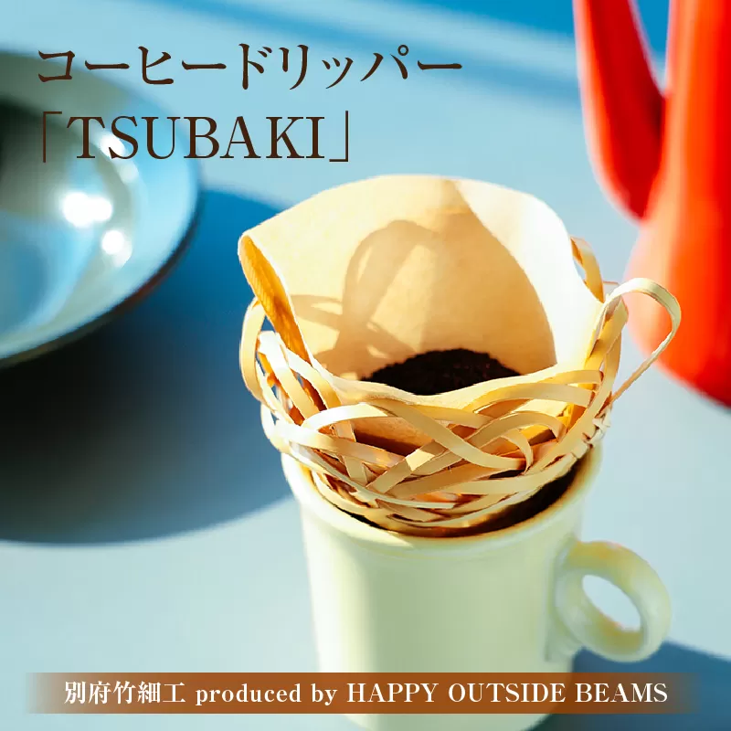 《数量限定》＜別府竹細工 produced by HAPPY OUTSIDE BEAMS＞コーヒードリッパー 「TSUBAKI」