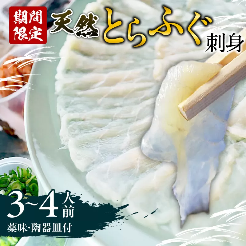 ＜期間限定＞ 天然とらふぐ 刺身 3～4人前