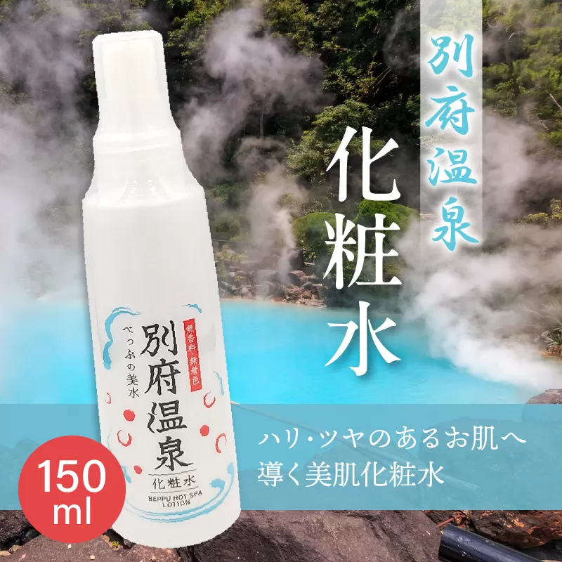 別府温泉化粧水