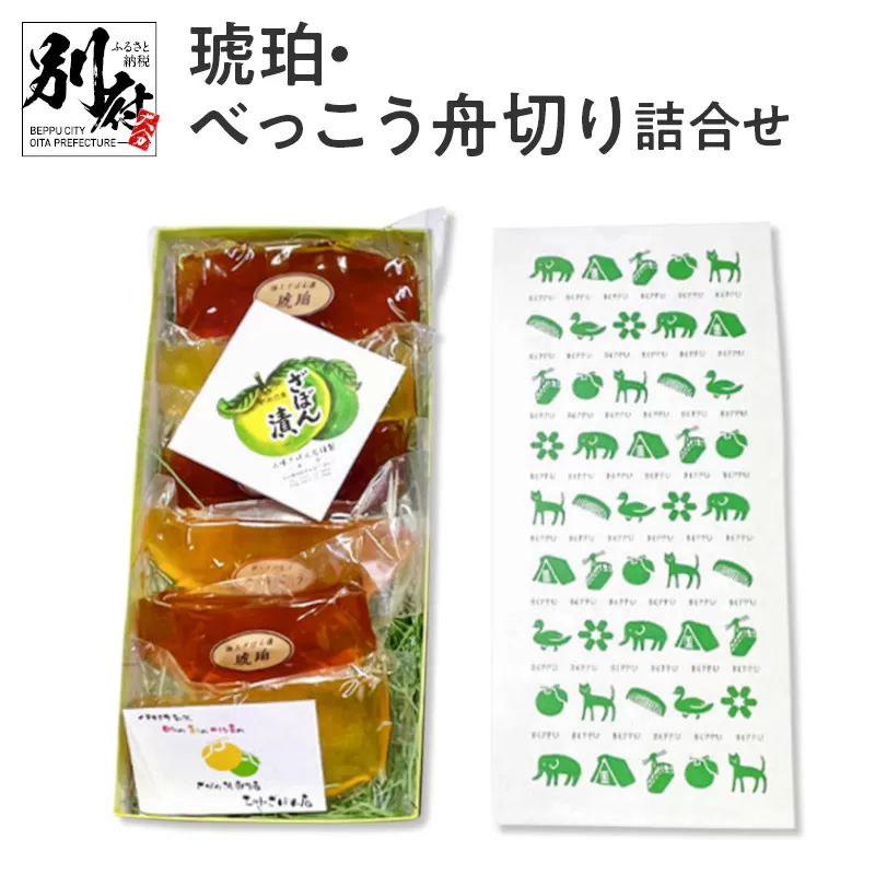 琥珀・べっこう舟切り詰合せ