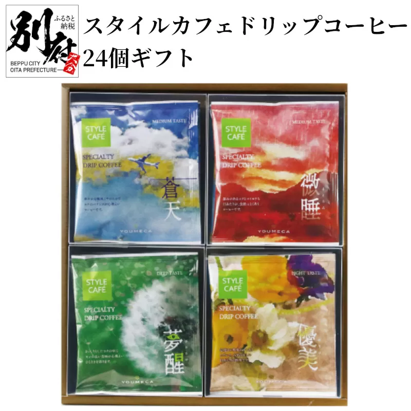 スタイルカフェドリップコーヒー24個ギフト