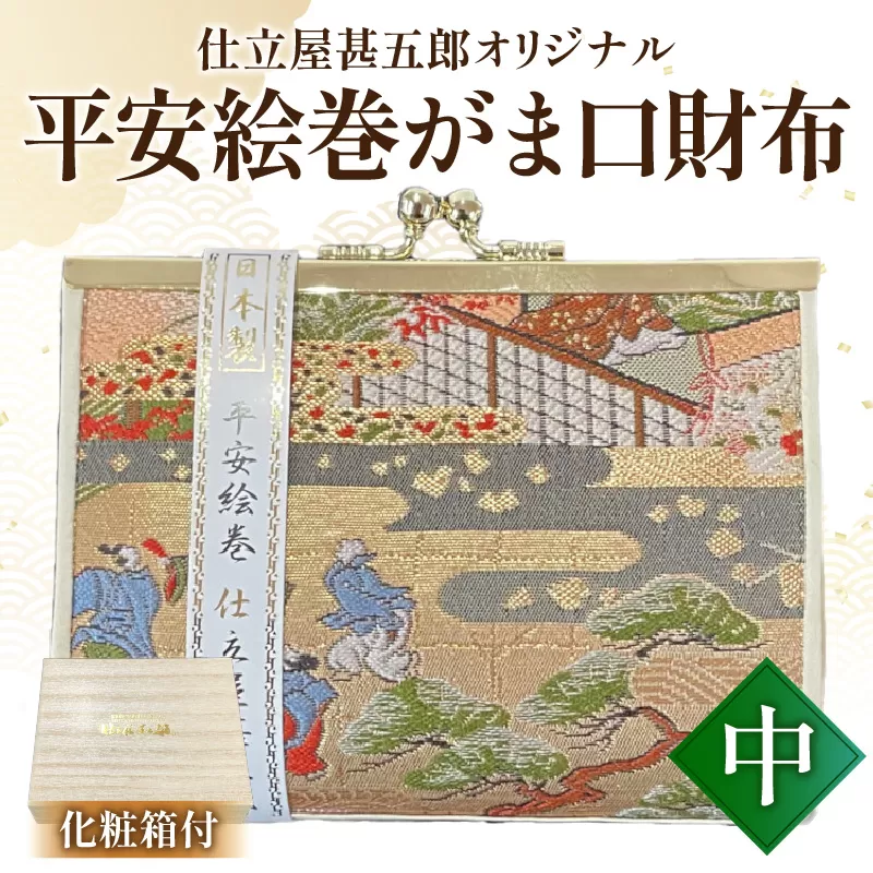 仕立屋甚五郎オリジナル 平安絵巻がま口財布（中）