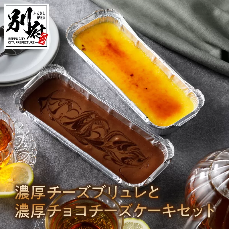 九州産クリームチーズ使用　濃厚チーズブリュレと濃厚チョコチーズケーキセット