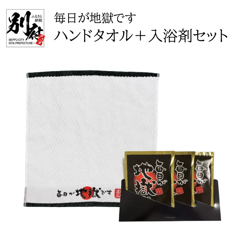 毎日が地獄です　ハンドタオル＋入浴剤セット
