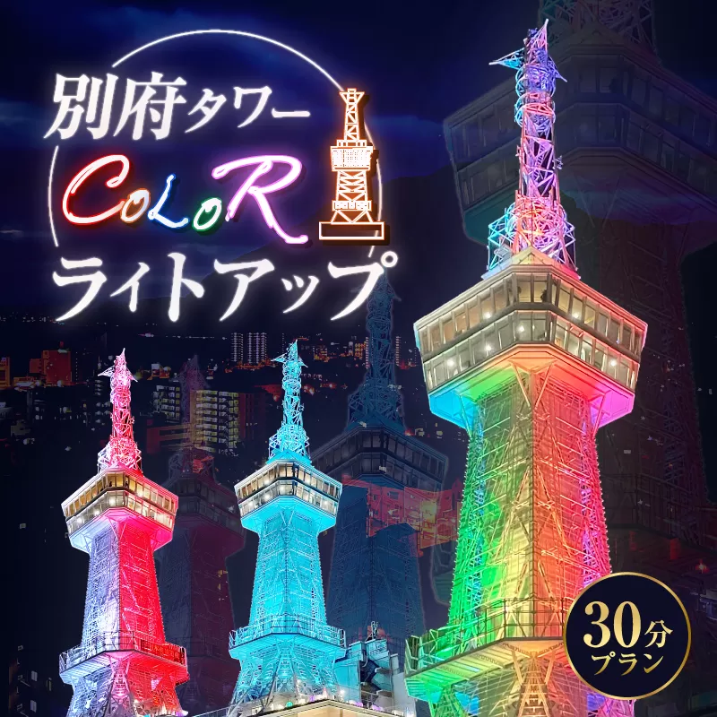 別府タワーCOLORライトアップ(30分)プラン