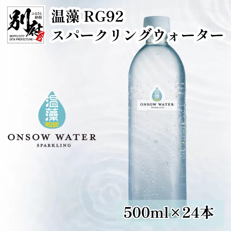 温藻 RG92 スパークリングウォーター