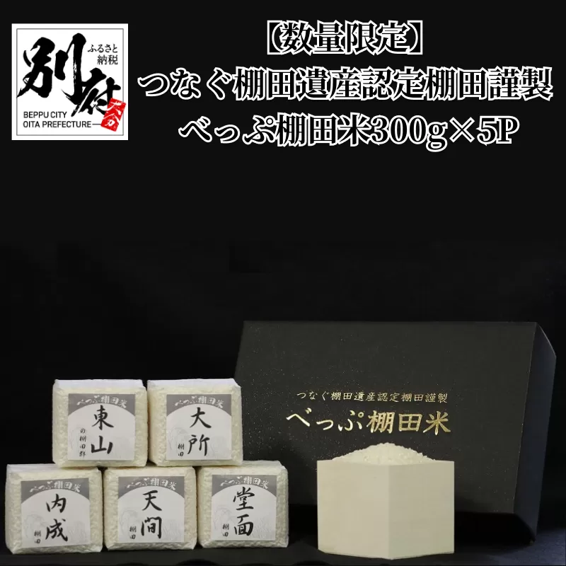 【数量限定】つなぐ棚田遺産認定棚田謹製　べっぷ棚田米300g×5P