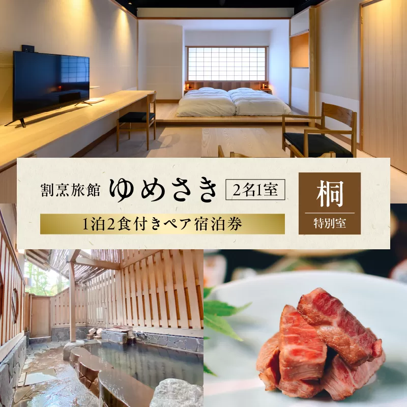 割烹旅館ゆめさき 2名1室 1泊2食付き ペア宿泊券 「桐」特別室