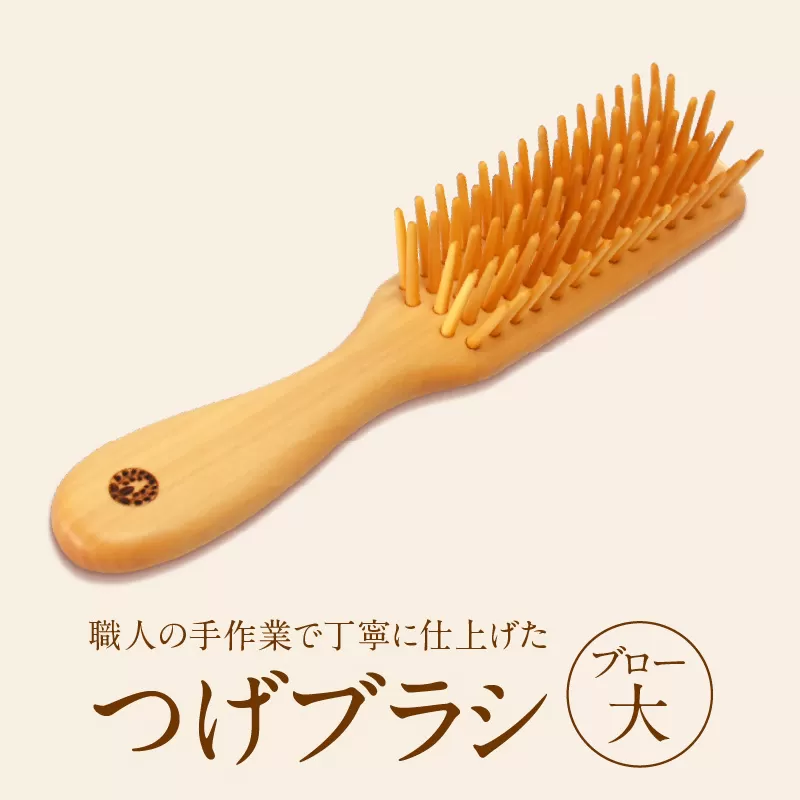 つげブラシ　ブロー（大）