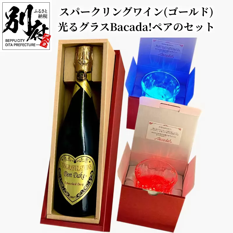 スパークリングワイン(ゴールド)DonDake〜1本＆光るグラスBacada!ペアのセット