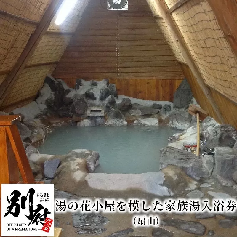 【効能たくさん！白濁の硫黄泉】湯の花小屋を模した家族湯入浴券（扇山）