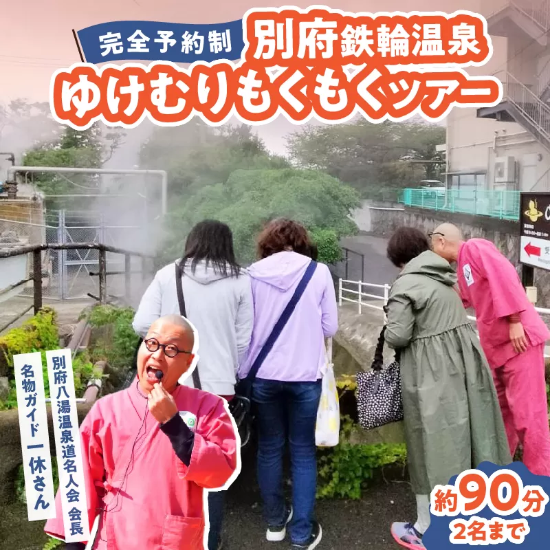【完全予約制】別府鉄輪温泉ゆけむりもくもくツアー