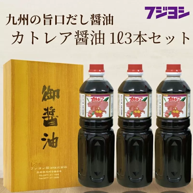 カトレア醤油 1L3本セット
