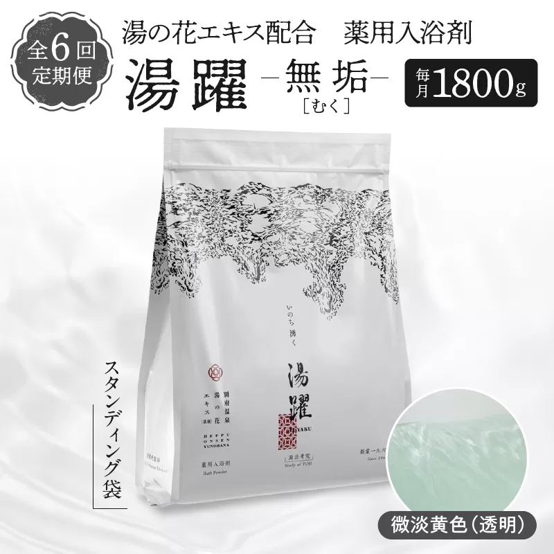 【定期便6回発送】薬用入浴剤 湯躍 【無垢】別府温泉湯の花エキス配合 1,800g