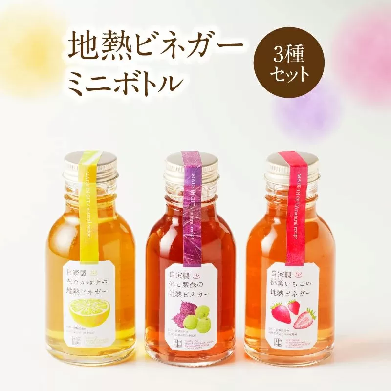 地熱ビネガーミニボトル３種セット