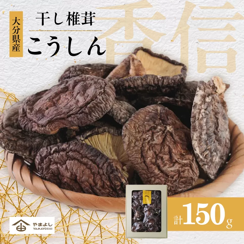 大分県産乾しいたけ（香信150g）