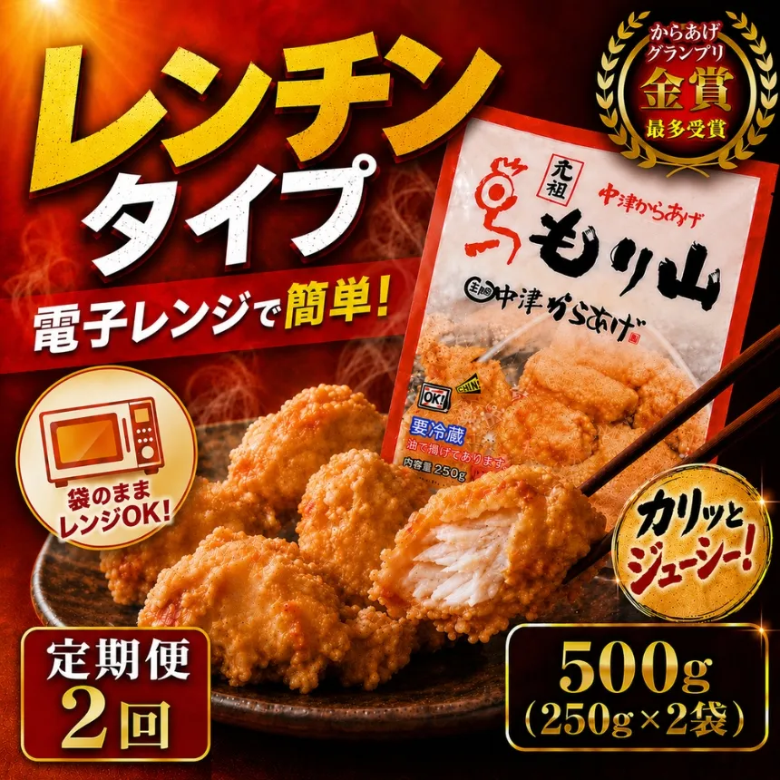 【定期便2回】 元祖 中津からあげ もり山 レンジアップ 500g ( 250g × 2 袋 ) | 定期便 簡単 調理 調理済み 唐揚げ からあげ から揚げ 鶏 鶏肉 冷凍食品 お弁当 弁当 おかず お惣菜 惣菜 おつまみ 大分県 中津市