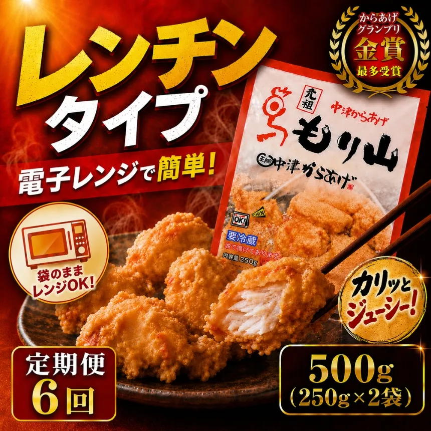 【定期便6回】 元祖 中津からあげ もり山 レンジアップ 500g ( 250g × 2 袋 ) | 定期便 簡単 調理 調理済み 唐揚げ からあげ から揚げ 鶏 鶏肉 冷凍食品 お弁当 弁当 おかず お惣菜 惣菜 おつまみ 大分県 中津市