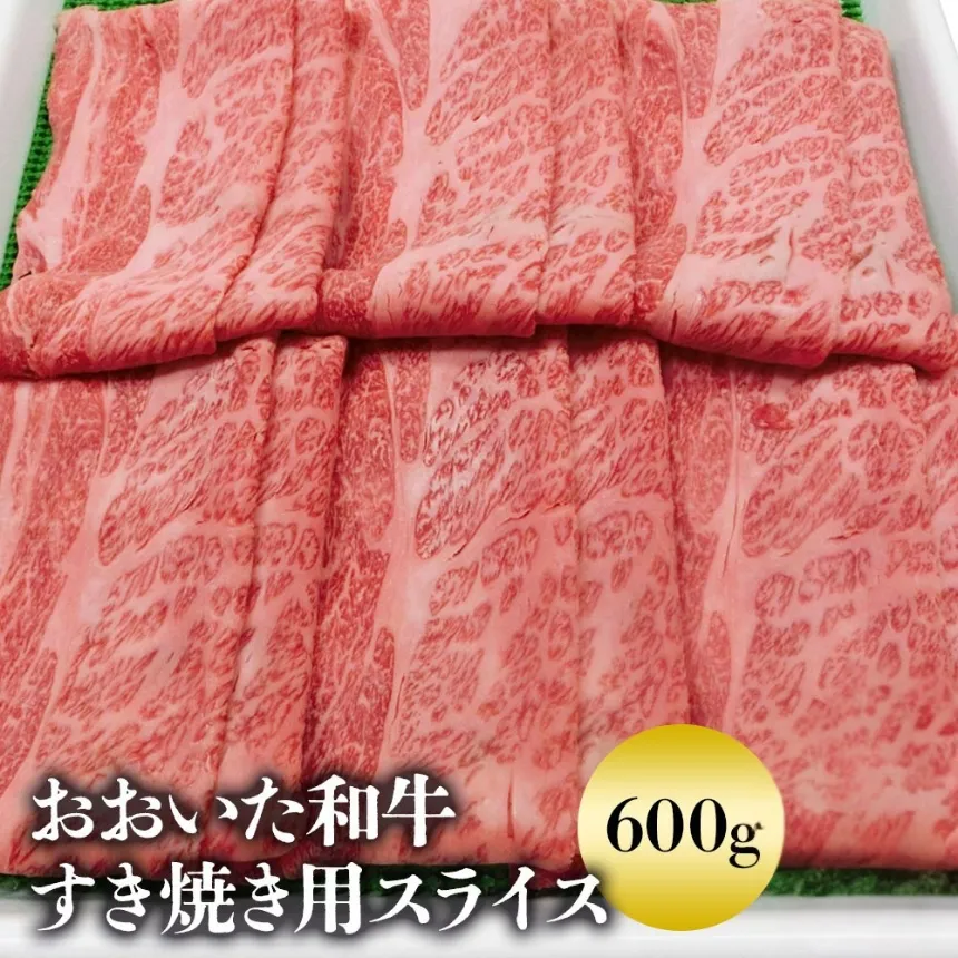 おおいた和牛 すき焼き用スライス600g | 大分県産ブランド和牛 牛肉 すき焼き肉 お中元 お歳暮