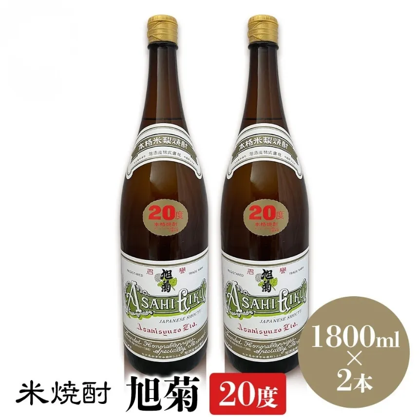 米焼酎 旭菊 20度 1,800ml×2本 | 大分県中津市の地酒 焼酎 酒 アルコール 大分県産 九州産 中津市 国産 送料無料