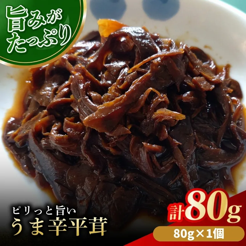 うま辛平茸 80g×1個 | うま辛 うま辛平茸 平茸 ヒラタケ キノコ 唐辛子 懐かしい味 ご飯のお供 お茶漬け 佃煮 惣菜 おかず おつまみ 懐かしい味 国産 九州産 大分県 中津市