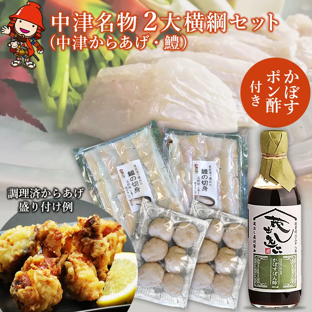中津名物2大横綱セット | 中津からあげ 唐揚げ 鱧 はも ハモ かぼすポン酢 カボス ぽん酢 鍋 セット 特産 名物 大分県 中津市