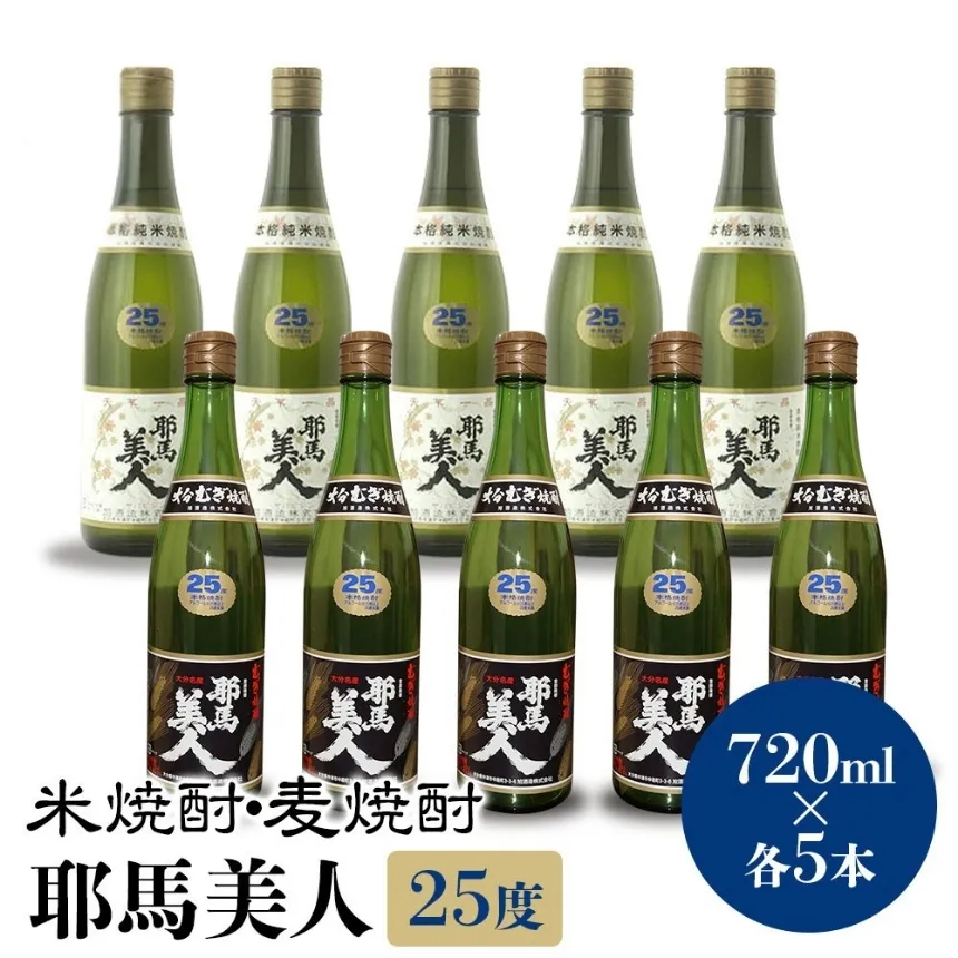 耶馬美人 25度 米焼酎 720ml×5本・麦焼酎  720ml×5本 | 大分県中津市の地酒 焼酎 酒 アルコール 大分県産 九州産 中津市 国産 送料無料