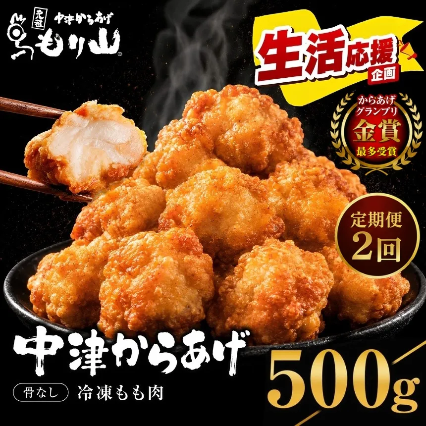 【定期便2回】 元祖 中津からあげ もり山 骨なし もも肉 500g | お肉 肉 おにく にく 家庭調理 中津からあげ 唐揚げ からあげ から揚げ 冷凍 冷凍食品 お弁当 弁当 おかず お惣菜 惣菜 おつまみ 大分県 中津市