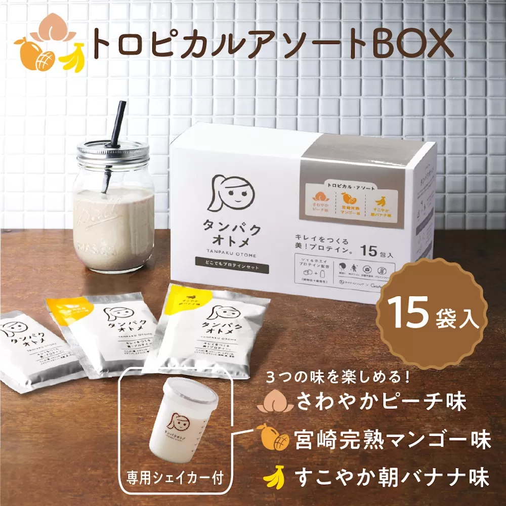 タンパクオトメ 15食セット 分包タイプ(3種×各5包) トロピカルアソートBOX | アソート プロテイン ソイプロテイン ホエイプロテイン 女性 プロテイン 美容 プロテイン プロテインシェイカー プロテイン サプリメント タマチャンショップ 大分県 中津市