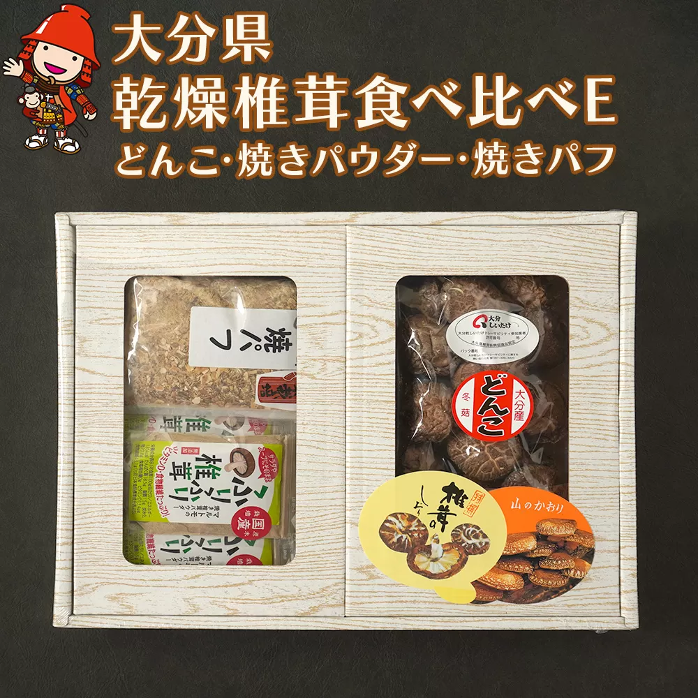大分県産 原木 乾燥椎茸 食べ比べE どんこ椎茸85g 焼き椎茸パウダー 40g×5袋 焼き椎茸パフ 60g×3袋入り | 乾しいたけ 干ししいたけ 干し椎茸 焼パフ 焼きパフ ギフト 大分県産 送料無料