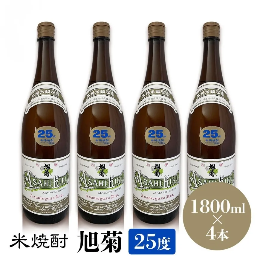米焼酎 旭菊 25度 1,800ml×4本 | 大分県中津市の地酒 焼酎 酒 アルコール 大分県産 九州産 中津市 国産 送料無料