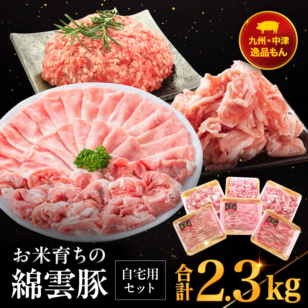 お米育ちの錦雲豚 ご自宅用 合計2.3kg セット | ロース バラ肉 肩ロース もも うで ミンチ ブランド豚 九州産 大分県産 国産 冷凍 送料無料