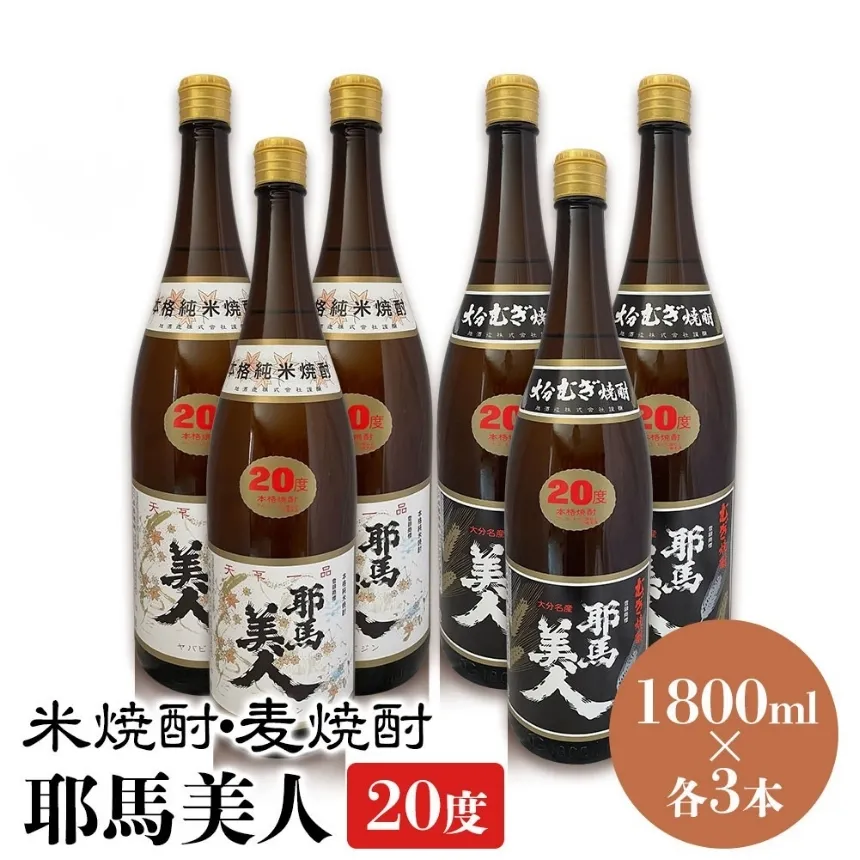 耶馬美人 20度 米焼酎 1,800ml×3本・麦焼酎  1,800ml×3本 | 大分県中津市の地酒 焼酎 酒 アルコール 大分県産 九州産 中津市 国産 送料無料