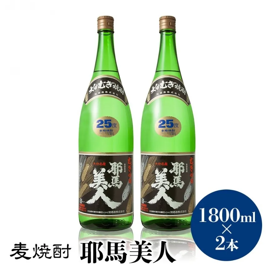 麦焼酎 耶馬美人 25度 1,800ml×2本 | 大分県中津市の地酒 焼酎 酒 アルコール 大分県産 九州産 中津市 国産 送料無料