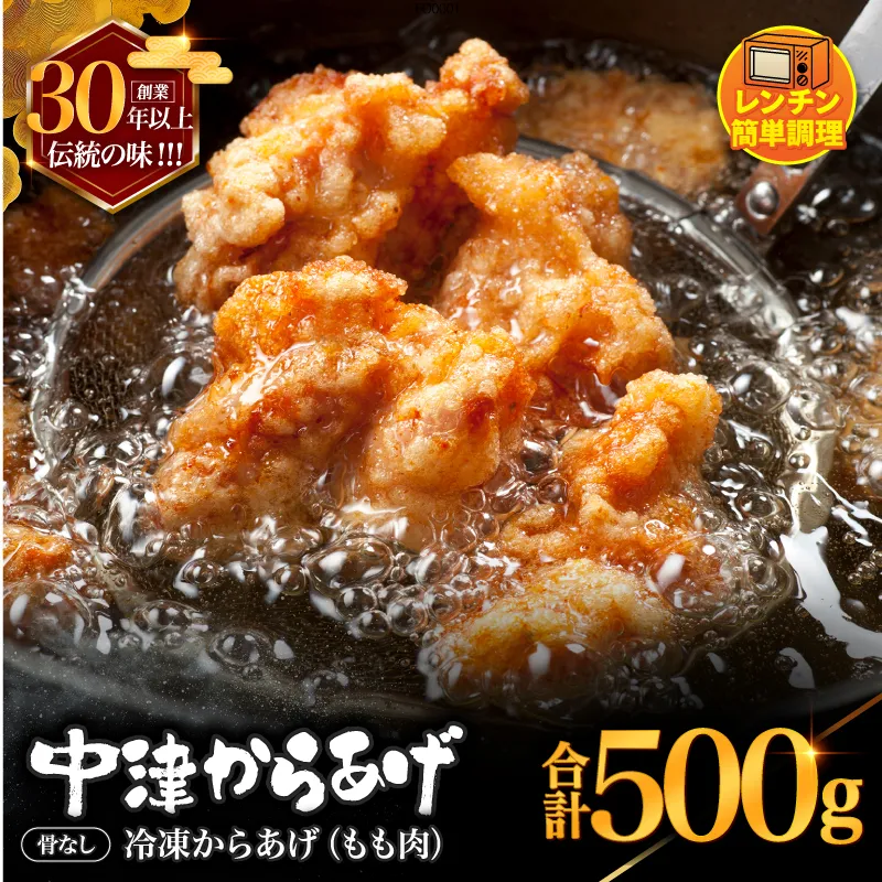創業30年の弁当屋の息子が受け継いだ 骨なし モモ 冷凍からあげ 500g | 調理済 レンジ 唐揚げ 唐揚 から揚げ からあげ お惣菜 惣菜 お弁当 おかず 簡単 調理 大分県 九州 中津市
