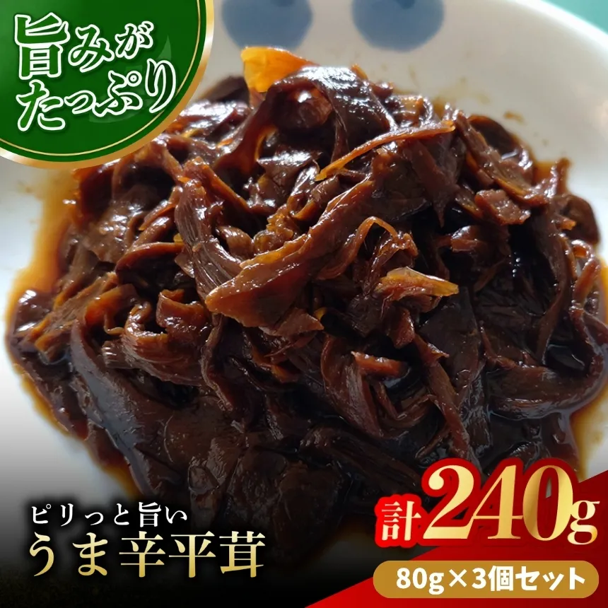 うま辛平茸 80g×3個 | うま辛 うま辛平茸 平茸 ヒラタケ キノコ 唐辛子 ご飯のお供 お茶漬け 佃煮 惣菜 おかず おつまみ 懐かしい味 国産 九州産 大分県 中津市