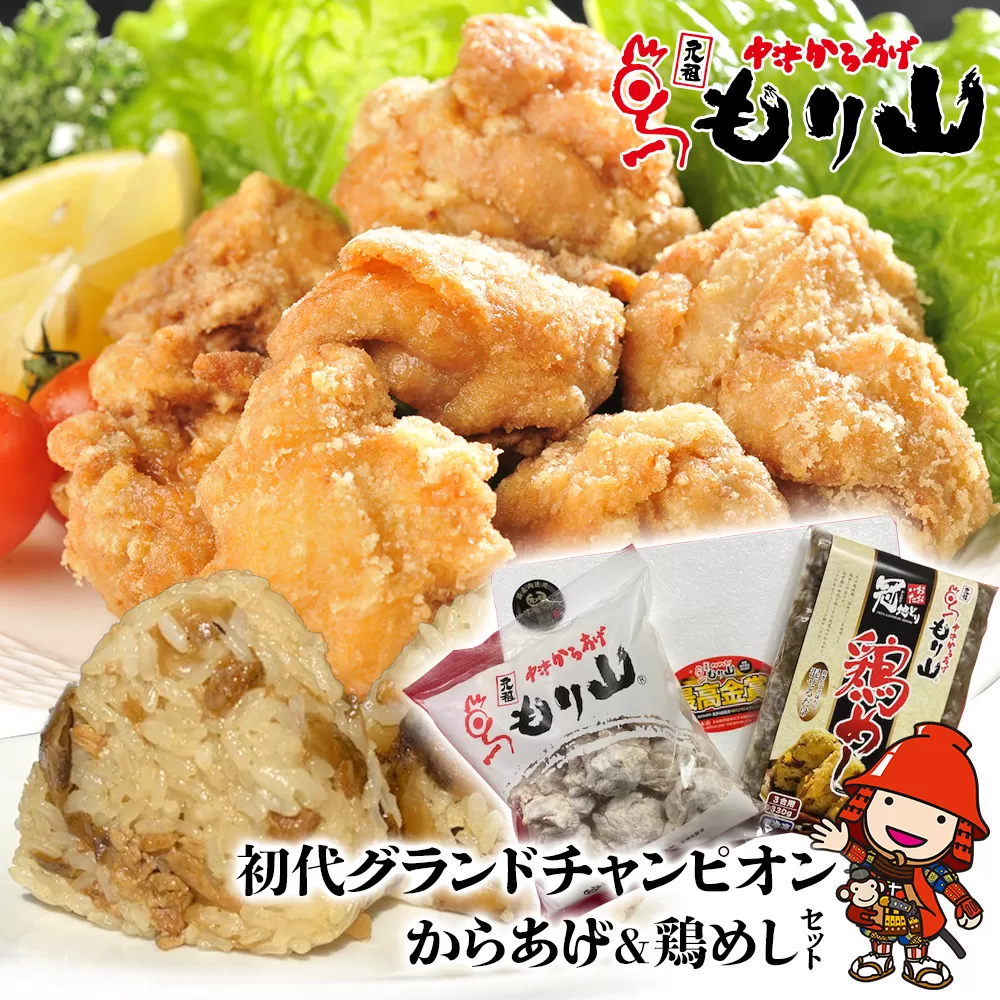 元祖 中津からあげ もり山 骨なし もも肉 500g・鶏めしの素 3合用×1袋 | お肉 肉 おにく にく 鶏 鶏肉 家庭調理 中津からあげ 唐揚げ からあげ から揚げ 冷凍 冷凍食品 お弁当 弁当 おかず お惣菜 惣菜 おつまみ 大分県 中津市