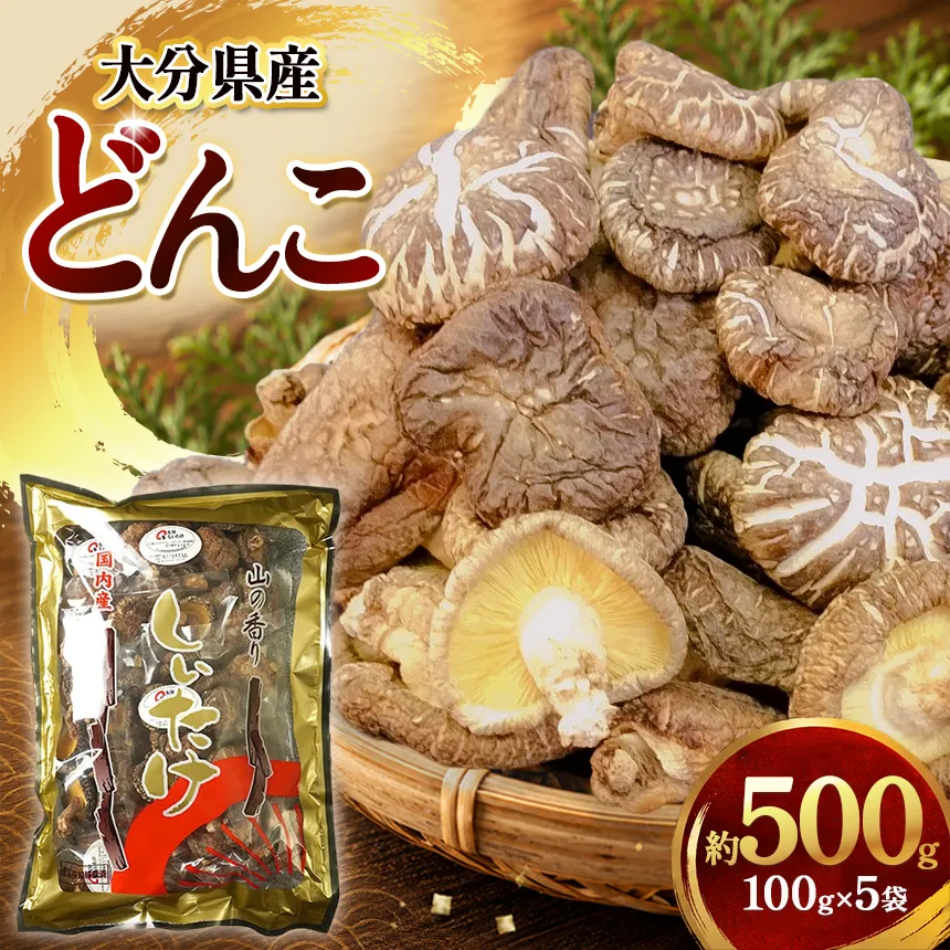 乾燥椎茸 国産 どんこ100g×5パック | 乾しいたけ 干し椎茸 原木椎茸 干し椎茸 干ししいたけ 乾しいたけ 大分県産 九州 産地直送 中津市 送料無料